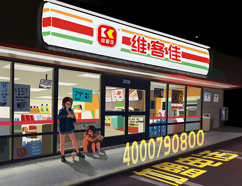 維客佳卡通3分店