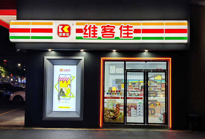 維客佳全國首家“數(shù)字化”便利店品牌 引領(lǐng)中國消費市場新時代新浪潮