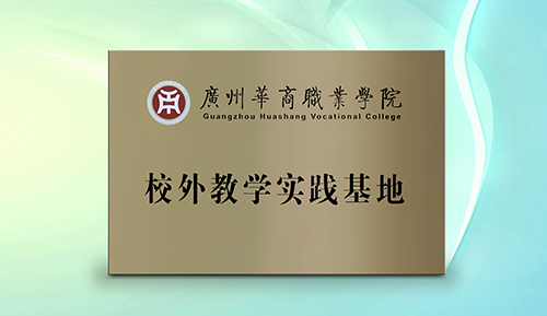 維客佳便利店與廣州華商職院共建校外教學(xué)實踐基地